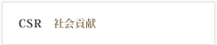 CSR社会貢献